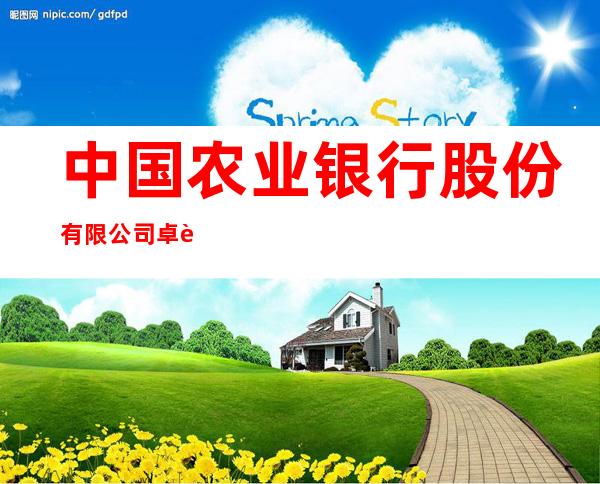 中国农业银行股份有限公司卓资县支行