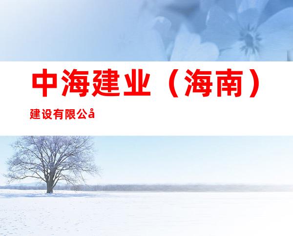 中海建业（海南）建设有限公司