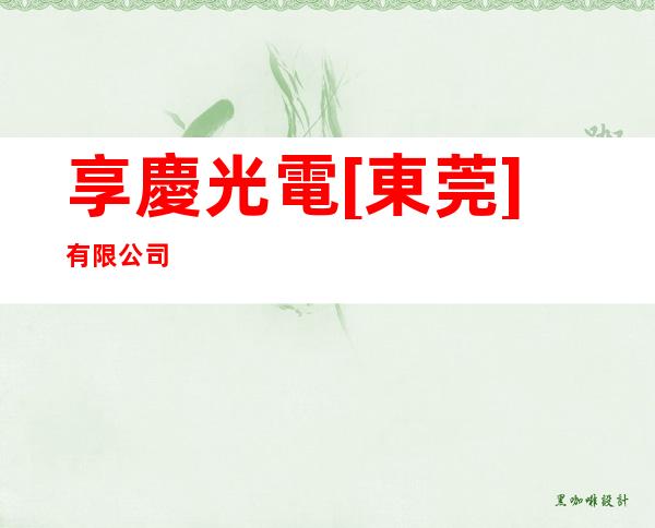 享慶光電[東莞]有限公司
