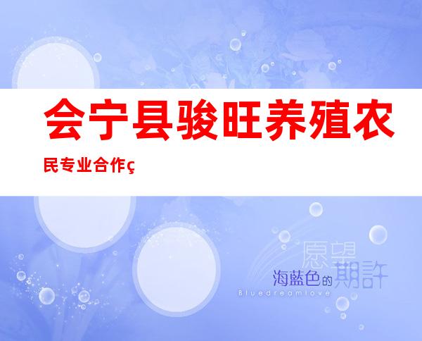 会宁县骏旺养殖农民专业合作社