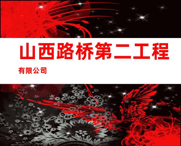 山西路桥第二工程有限公司
