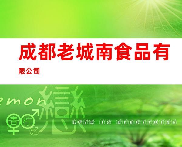 成都老城南食品有限公司
