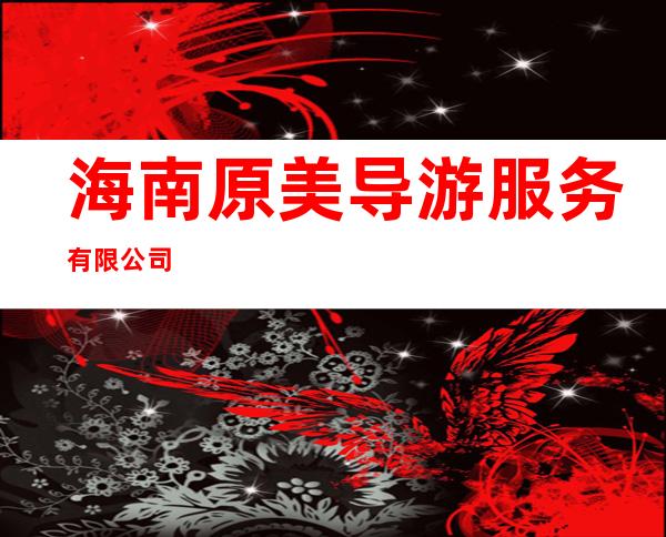 海南原美导游服务有限公司