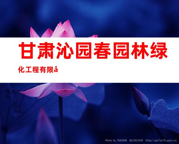 甘肃沁园春园林绿化工程有限公司