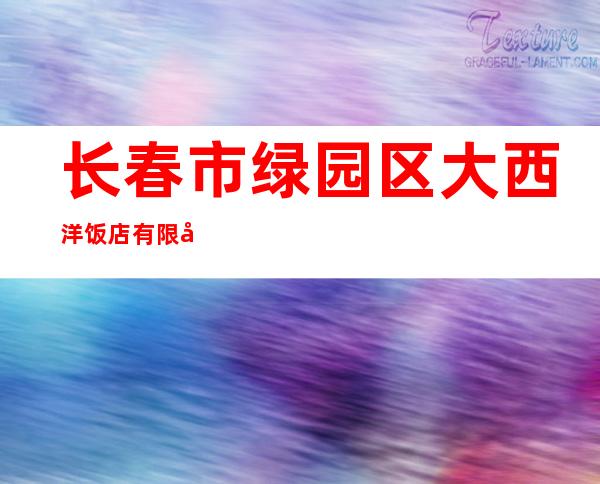 长春市绿园区大西洋饭店有限公司