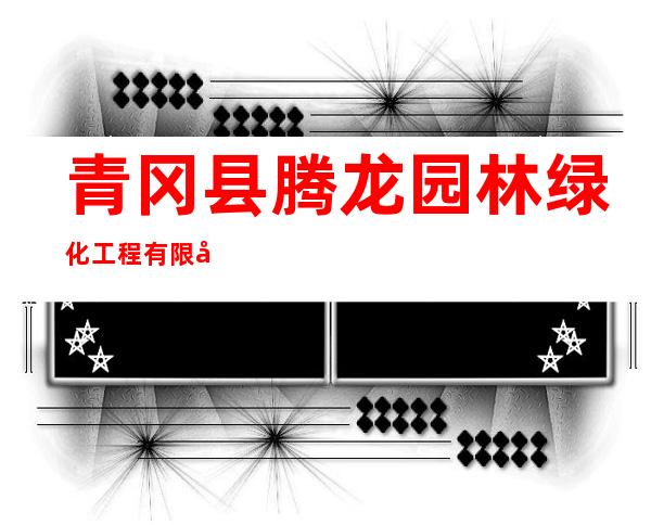 青冈县腾龙园林绿化工程有限公司