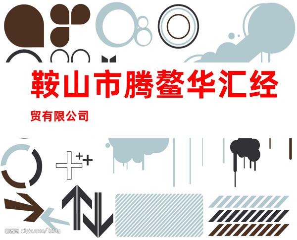 鞍山市腾鳌华汇经贸有限公司