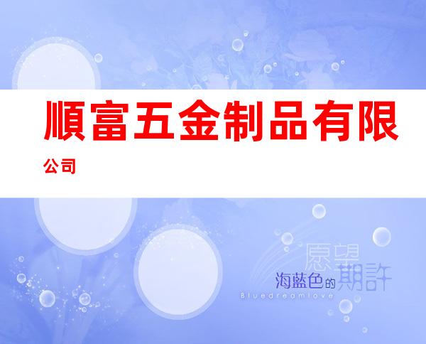 順富五金制品有限公司