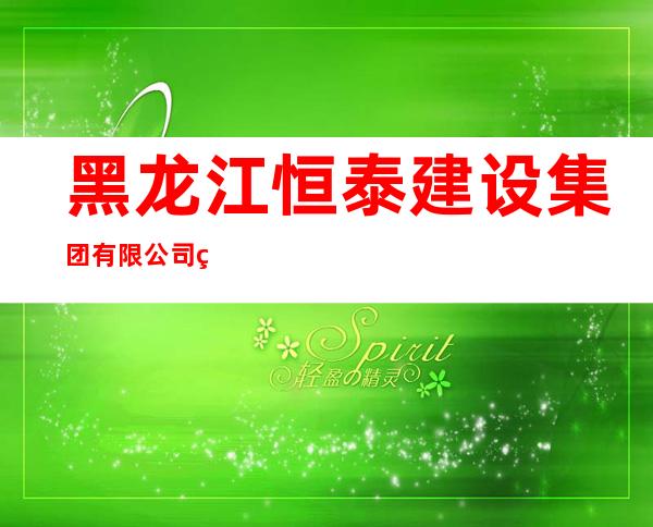 黑龙江恒泰建设集团有限公司竣程建筑分公司